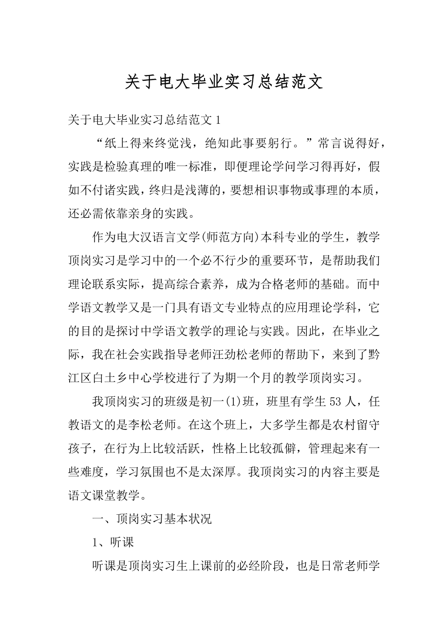 关于电大毕业实习总结范文精选.docx_第1页