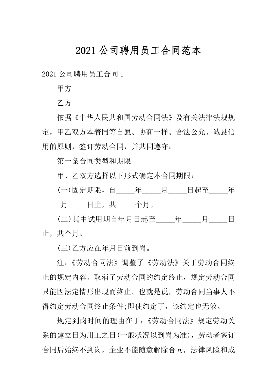 2021公司聘用员工合同范本精品.docx_第1页