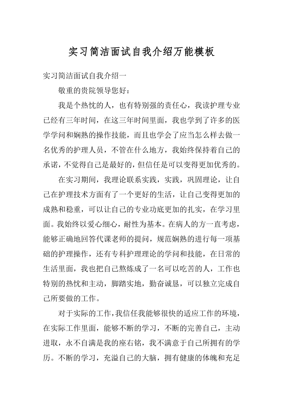 实习简洁面试自我介绍万能模板汇编.docx_第1页