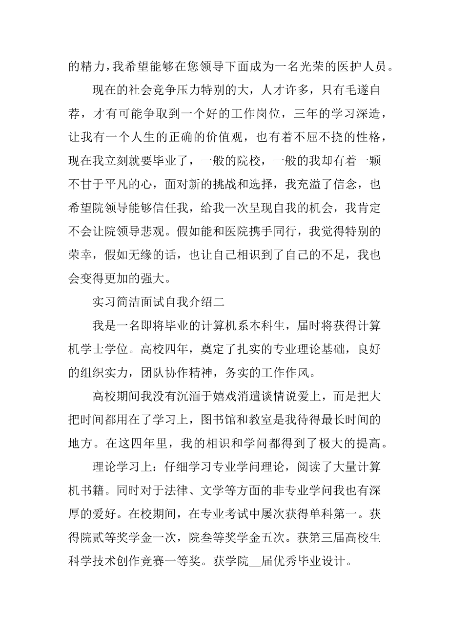 实习简洁面试自我介绍万能模板汇编.docx_第2页