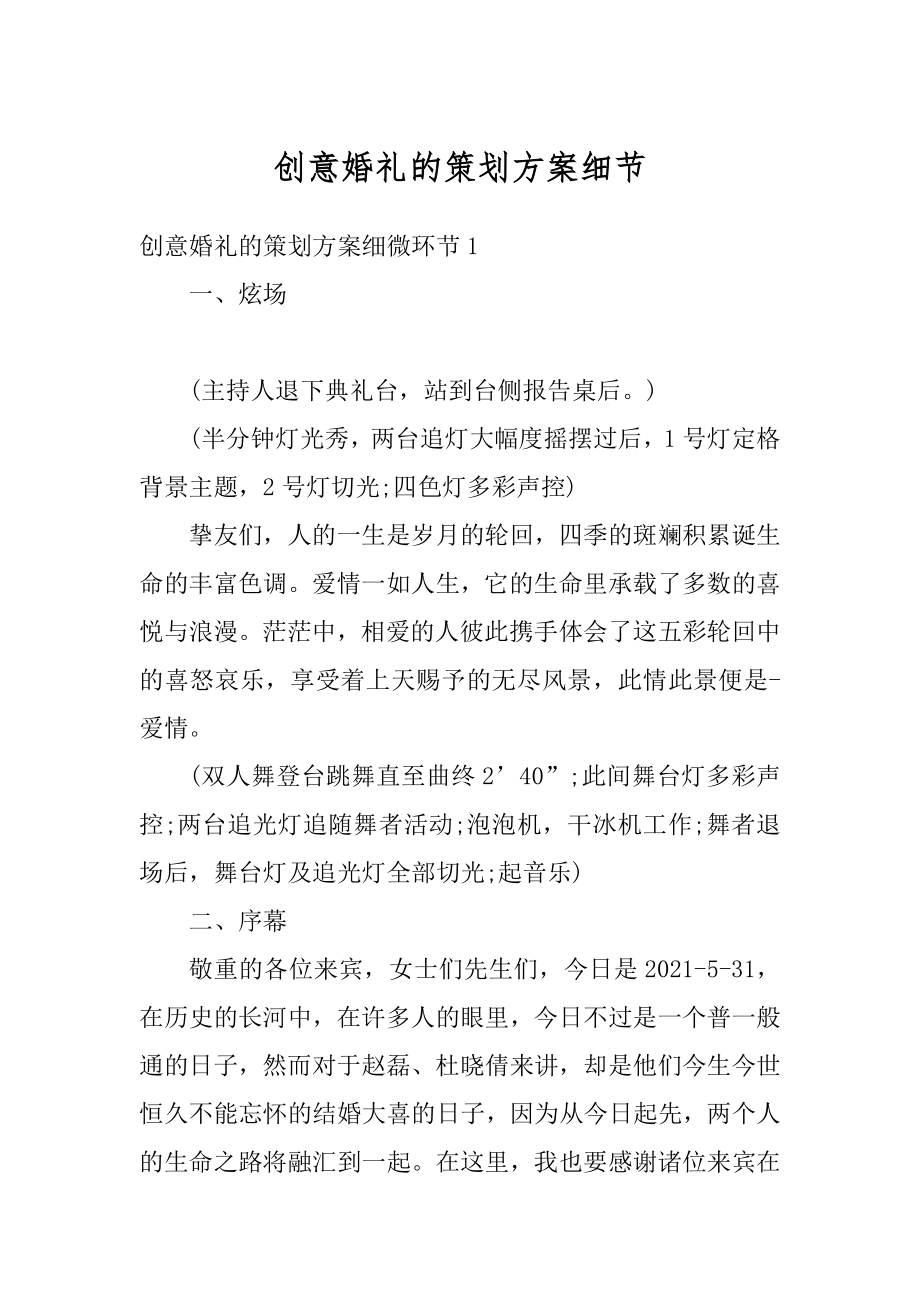 创意婚礼的策划方案细节范例.docx_第1页