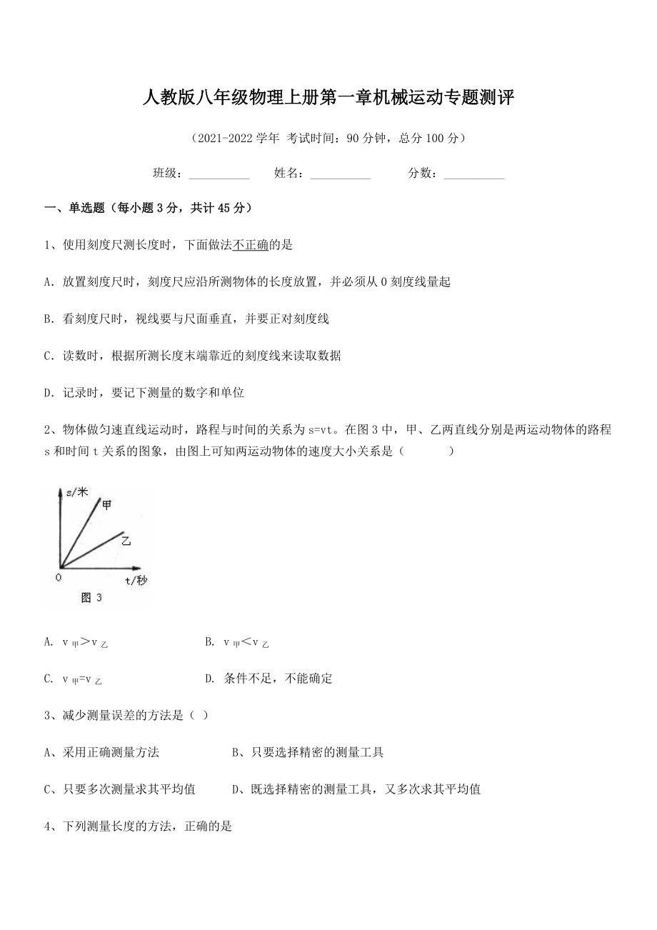 精品解析：最新人教版八年级物理上册第一章机械运动专题测评(人教版无超纲).docx_第2页