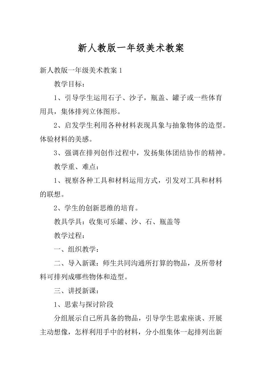 新人教版一年级美术教案精选.docx_第1页