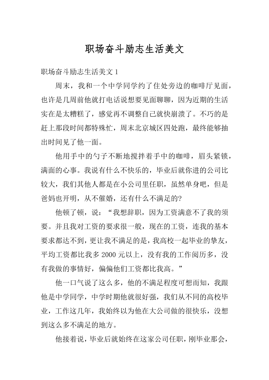 职场奋斗励志生活美文汇编.docx_第1页