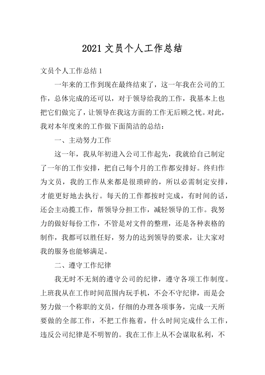 2021文员个人工作总结最新.docx_第1页