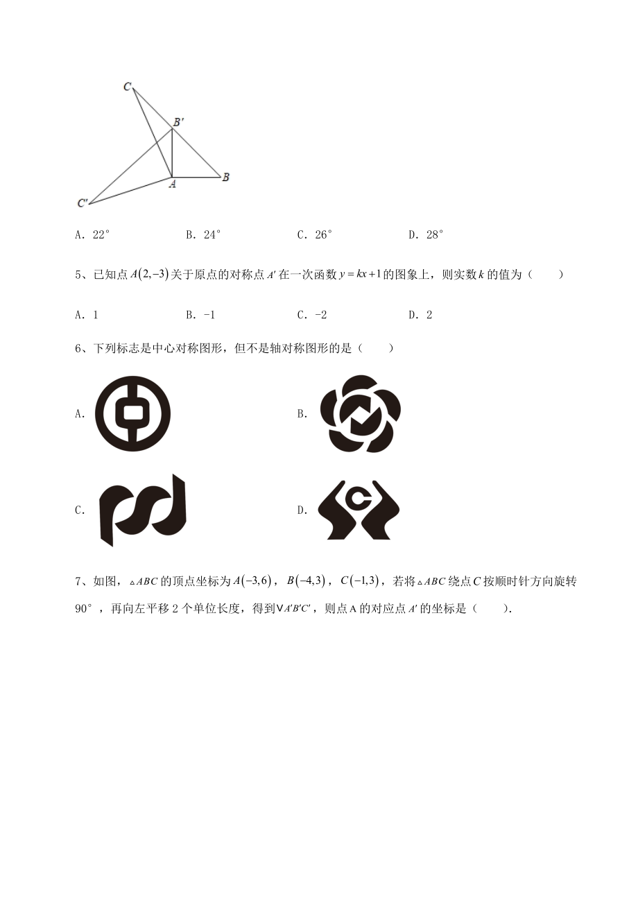 难点详解北师大版八年级数学下册第三章图形的平移与旋转定向攻克试题(名师精选).docx_第2页