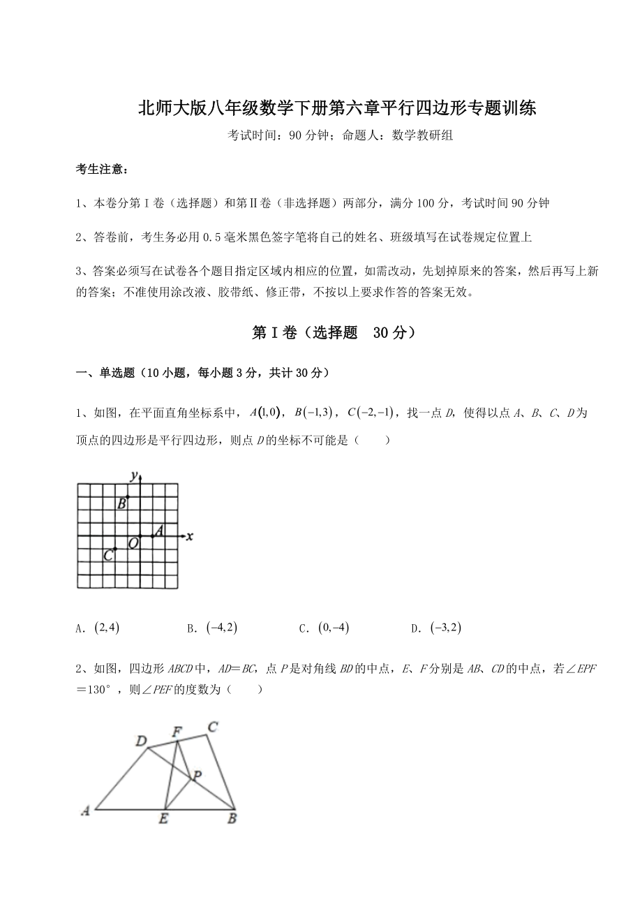 难点解析北师大版八年级数学下册第六章平行四边形专题训练练习题(名师精选).docx_第1页