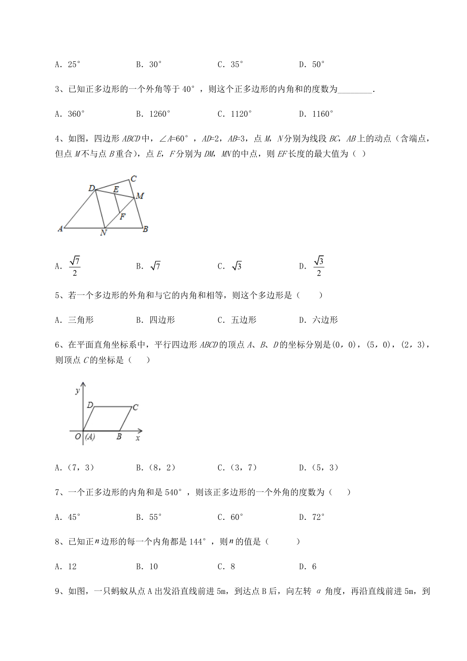 难点解析北师大版八年级数学下册第六章平行四边形专题训练练习题(名师精选).docx_第2页