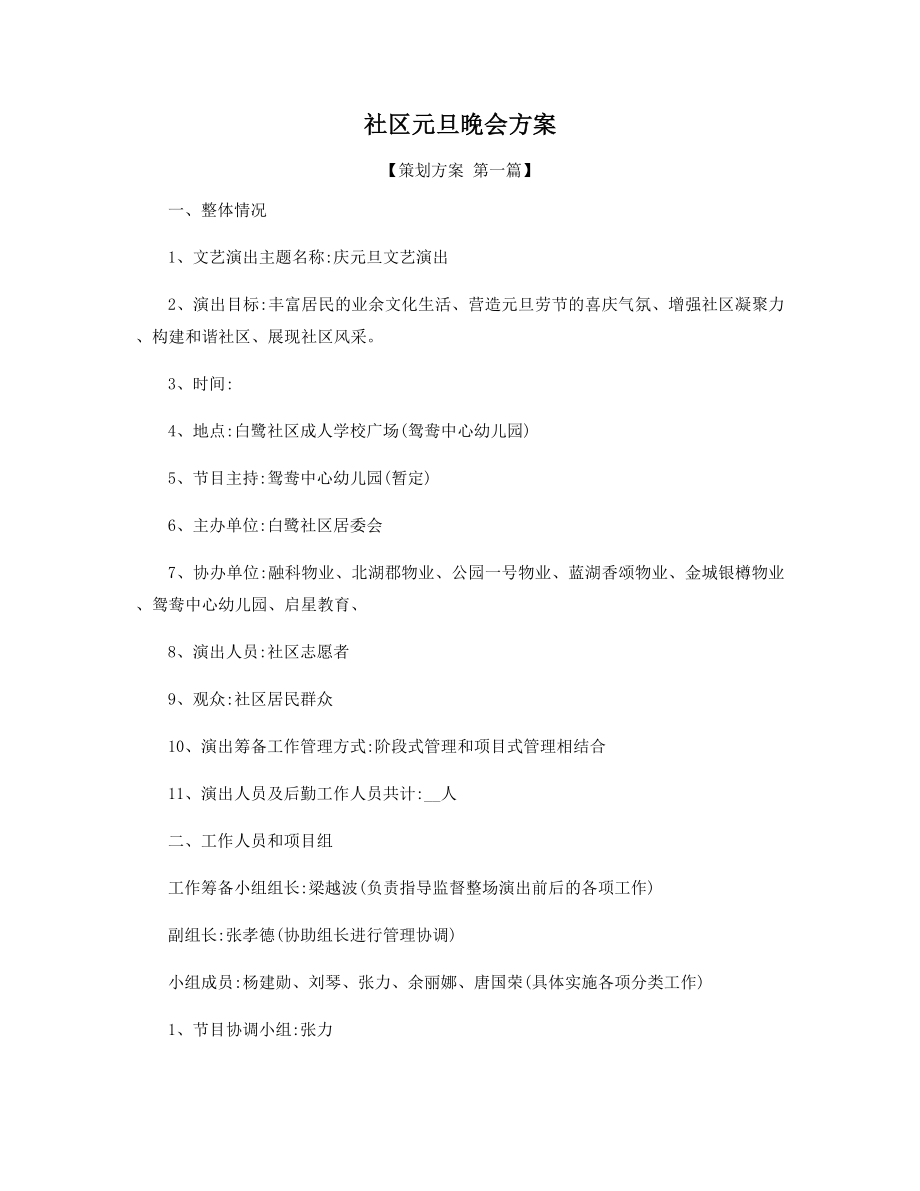 社区元旦晚会方案精选.docx_第1页