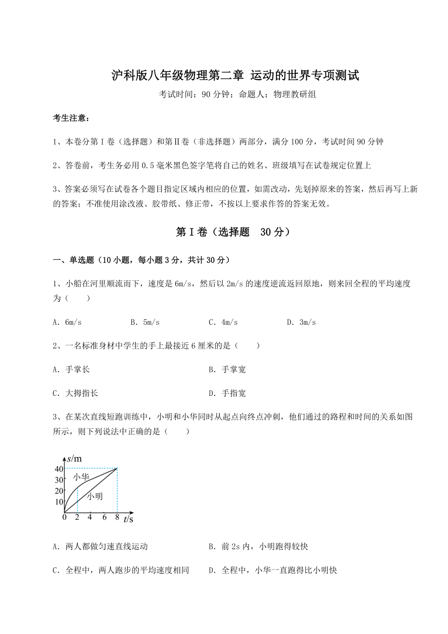 2022年最新强化训练沪科版八年级物理第二章-运动的世界专项测试练习题(无超纲).docx_第1页