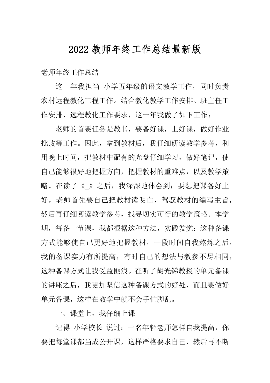 2022教师年终工作总结最新版例文.docx_第1页