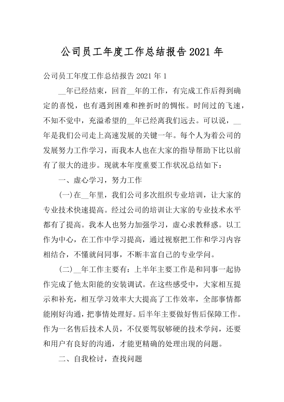 公司员工年度工作总结报告2021年汇总.docx_第1页