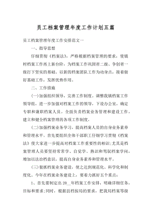 员工档案管理年度工作计划五篇汇编.docx