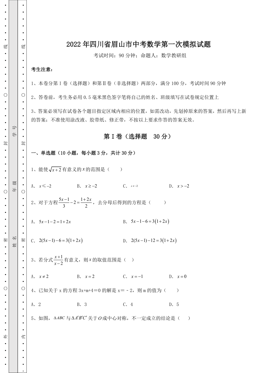 【难点解析】2022年四川省眉山市中考数学第一次模拟试题(含答案详解).docx_第1页