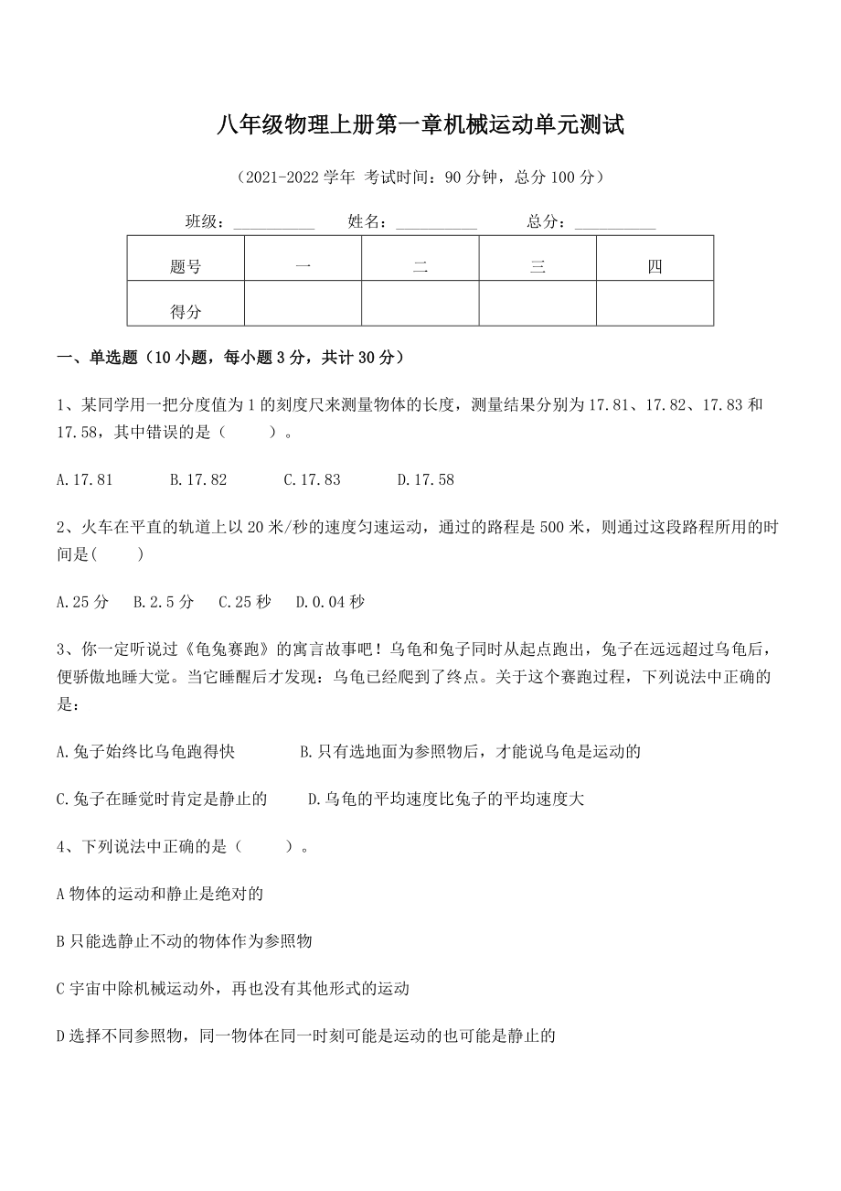 精品解析：2021-2022学年八年级物理上册第一章机械运动单元测试试卷(人教版).docx_第2页