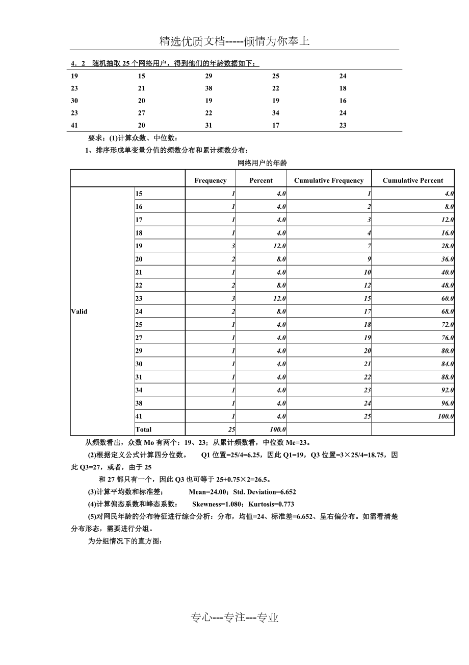 统计学课后作业答案(共7页).doc_第1页