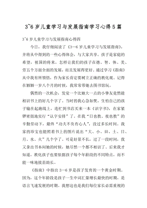 3~6岁儿童学习与发展指南学习心得5篇范文.docx