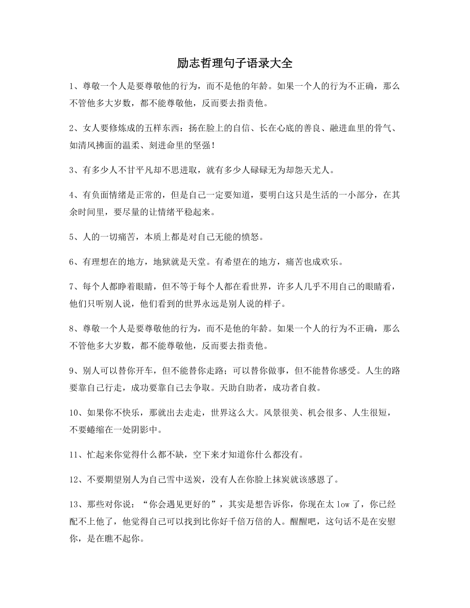 最火励志哲理语录精选合集朋友圈说说精选.docx_第1页