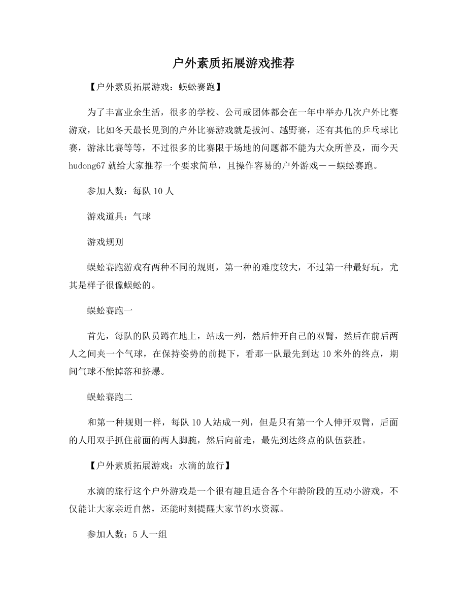 户外素质拓展游戏推荐.docx_第1页