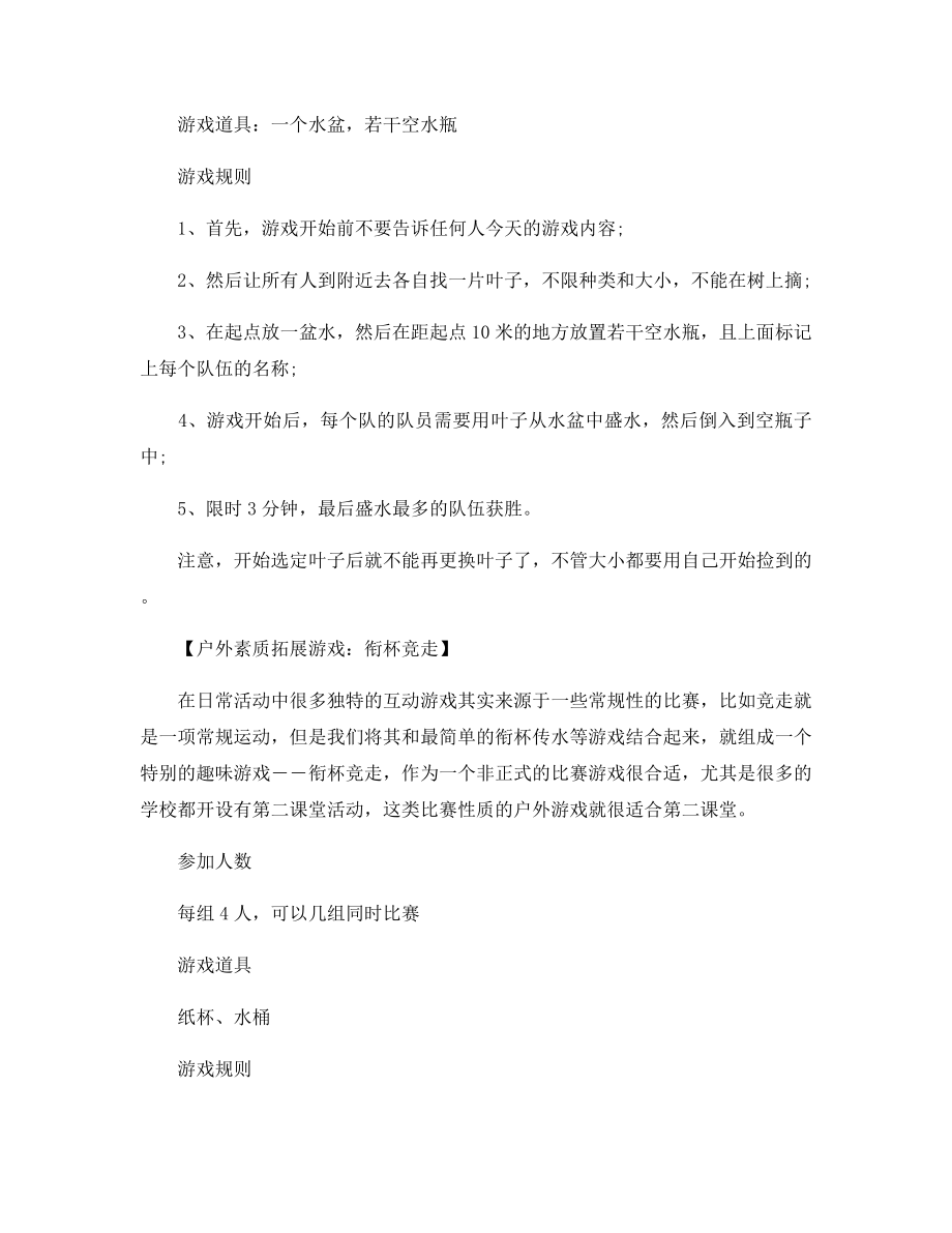 户外素质拓展游戏推荐.docx_第2页