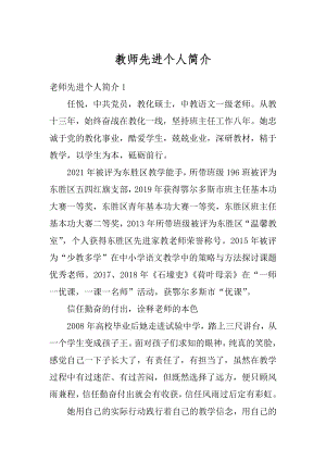 教师先进个人简介最新.docx