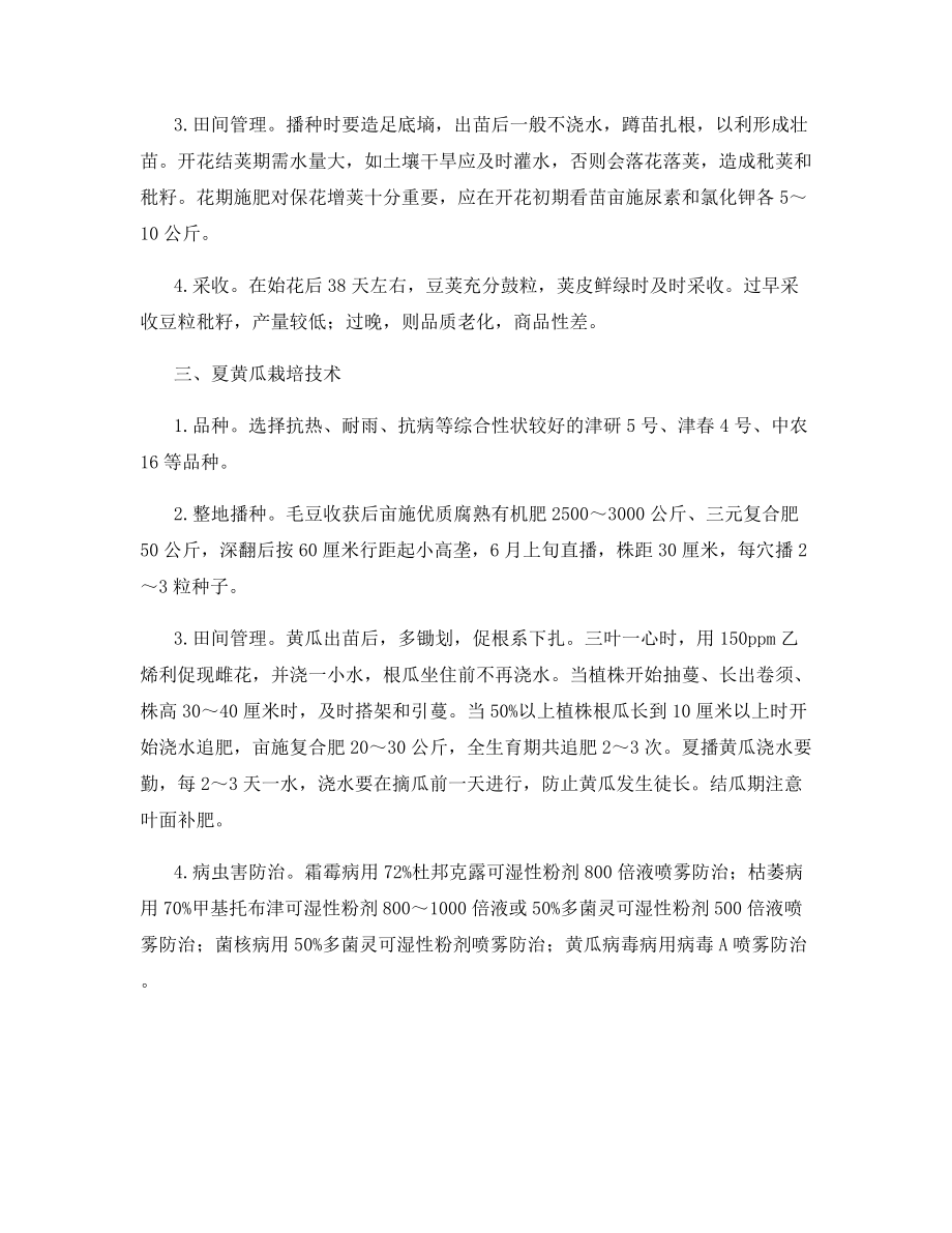 蒜苗—毛豆—黄瓜三种三收栽培模式.docx_第2页