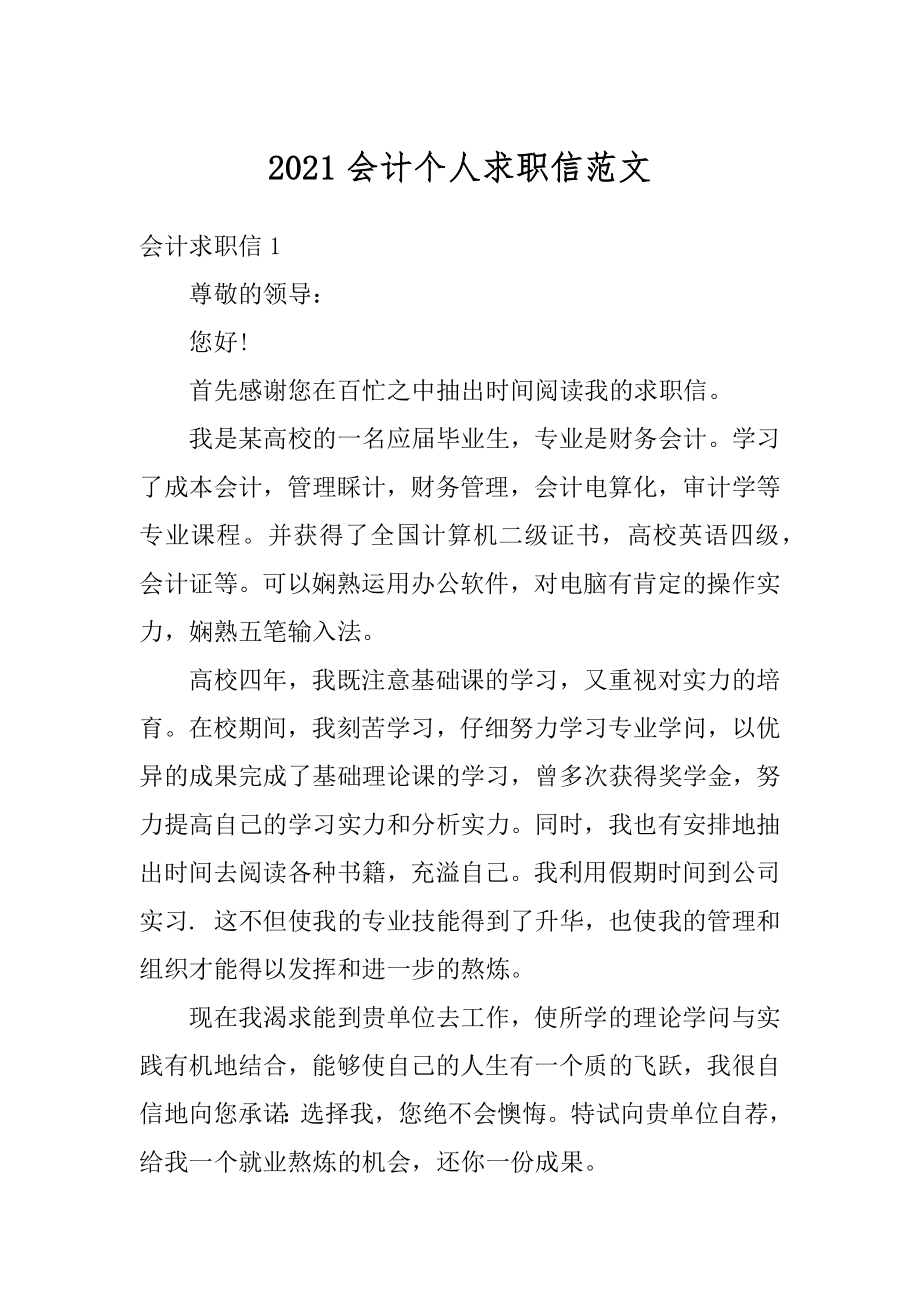 2021会计个人求职信范文精选.docx_第1页