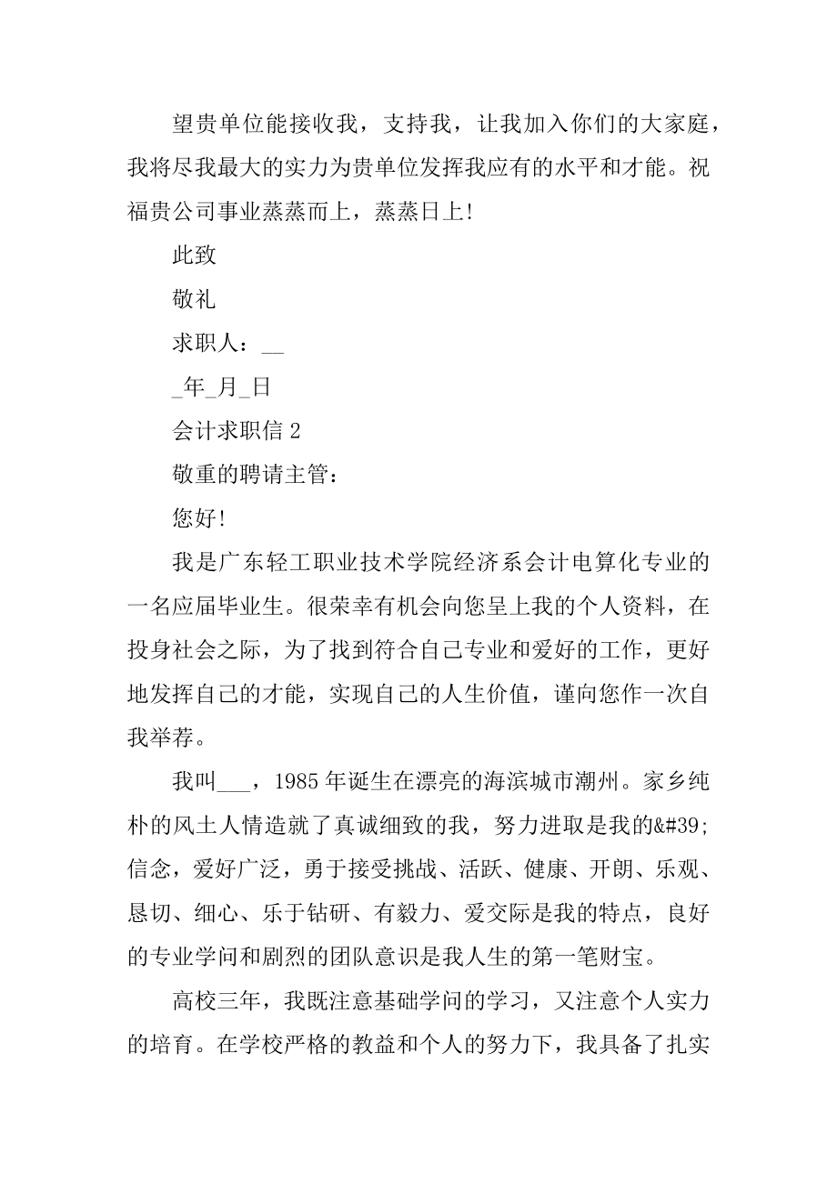 2021会计个人求职信范文精选.docx_第2页