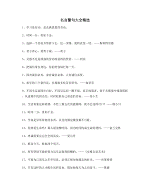 名言警句：名言警句写作必备(精选).docx