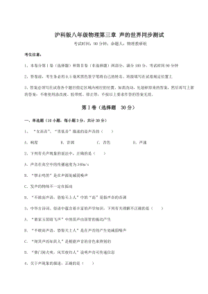 2022年最新强化训练沪科版八年级物理第三章-声的世界同步测试练习题.docx