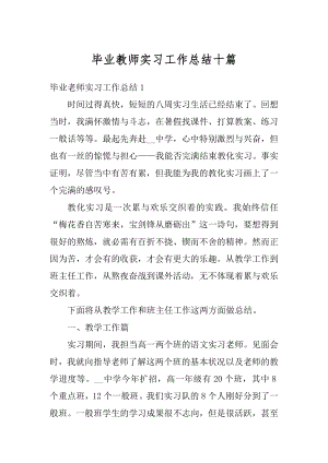 毕业教师实习工作总结十篇范文.docx