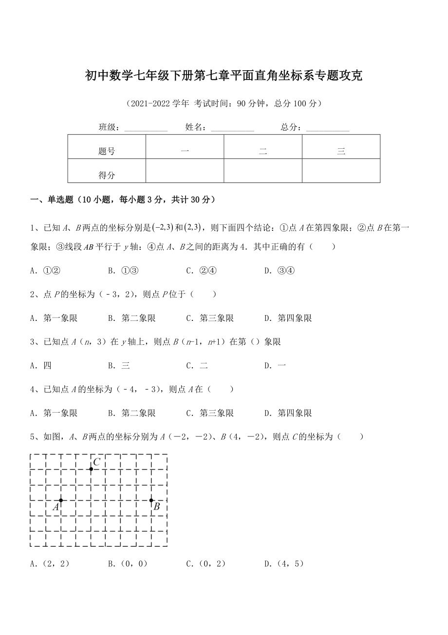 精品解析2022年最新人教版初中数学七年级下册第七章平面直角坐标系专题攻克试卷(含答案详细解析).docx_第1页