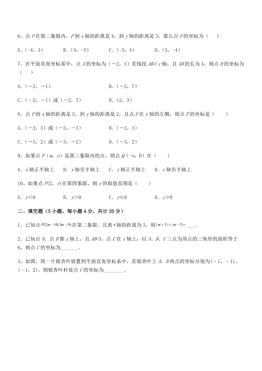 精品解析2022年最新人教版初中数学七年级下册第七章平面直角坐标系专题攻克试卷(含答案详细解析).docx_第2页