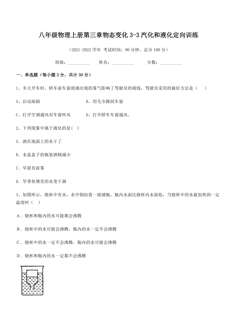 精品解析：2021年最新八年级物理上册第三章物态变化3-3汽化和液化定向训练试题(人教版).docx_第2页