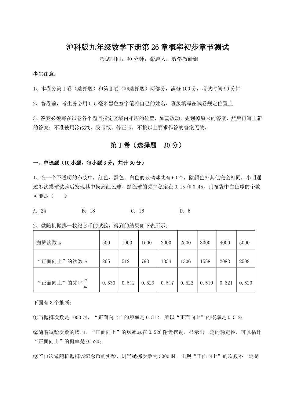 2022年精品解析沪科版九年级数学下册第26章概率初步章节测试练习题.docx_第1页