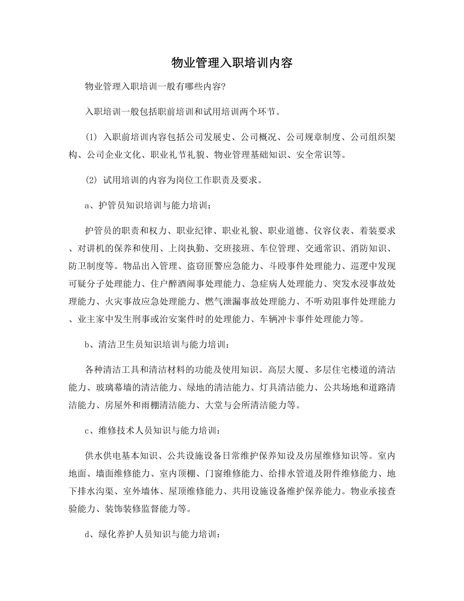 物业管理入职培训内容.docx_第1页