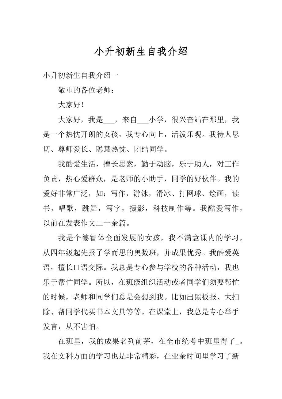 小升初新生自我介绍精品.docx_第1页