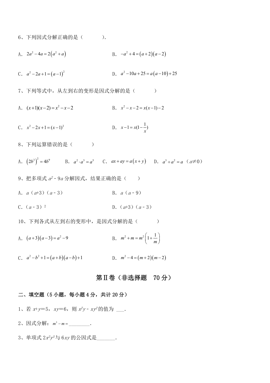 精品解析2022年京改版七年级数学下册第八章因式分解同步测试试题(无超纲).docx_第2页