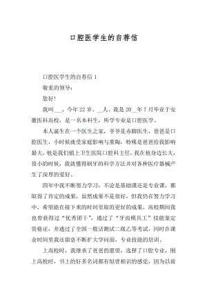 口腔医学生的自荐信范本.docx