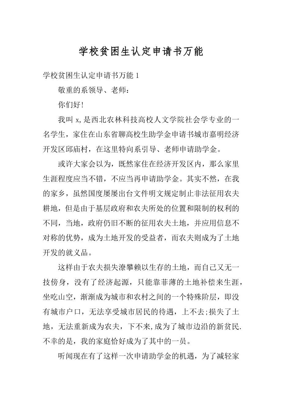 学校贫困生认定申请书万能汇编.docx_第1页