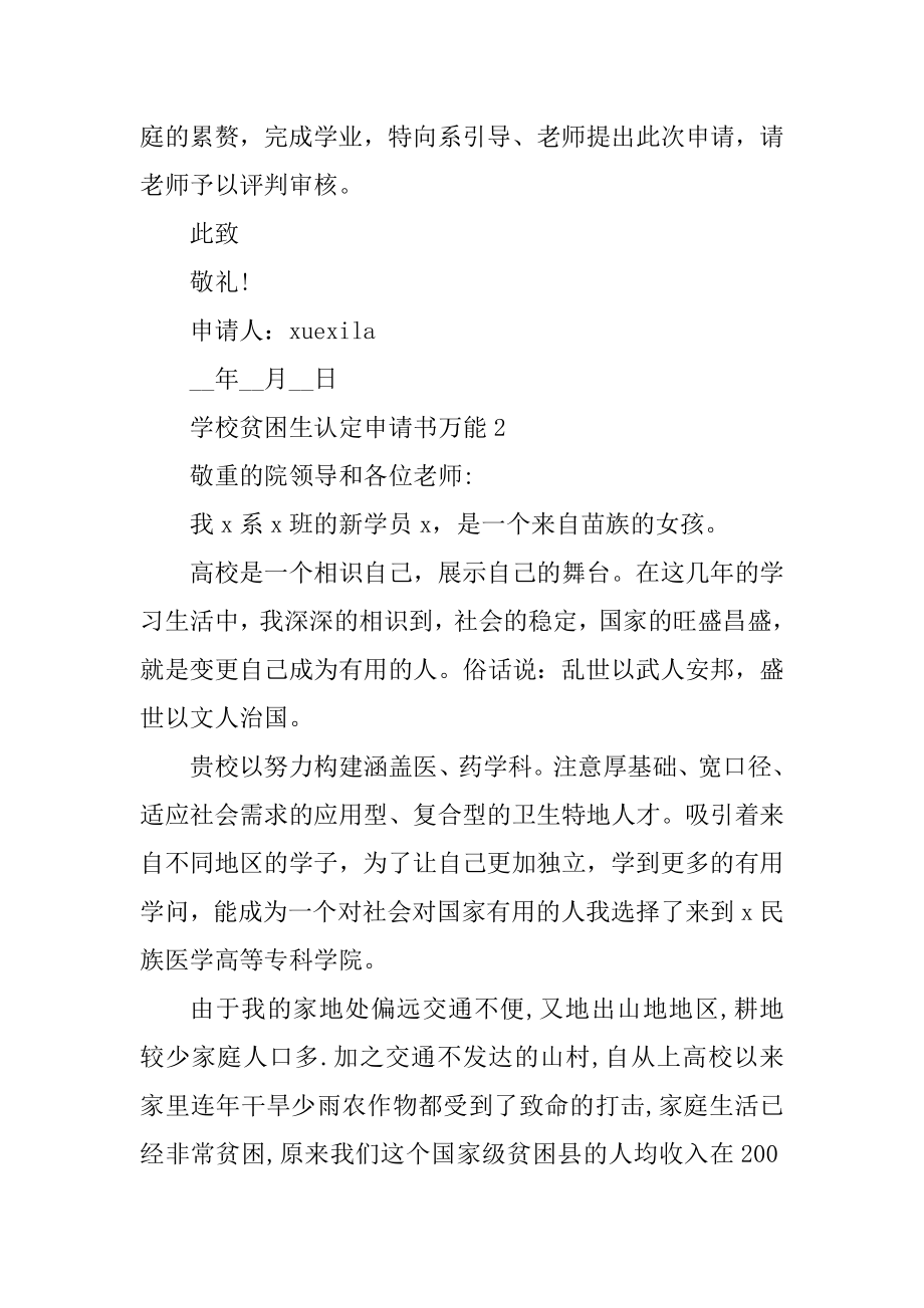 学校贫困生认定申请书万能汇编.docx_第2页