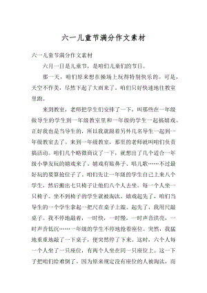 六一儿童节满分作文素材精编.docx