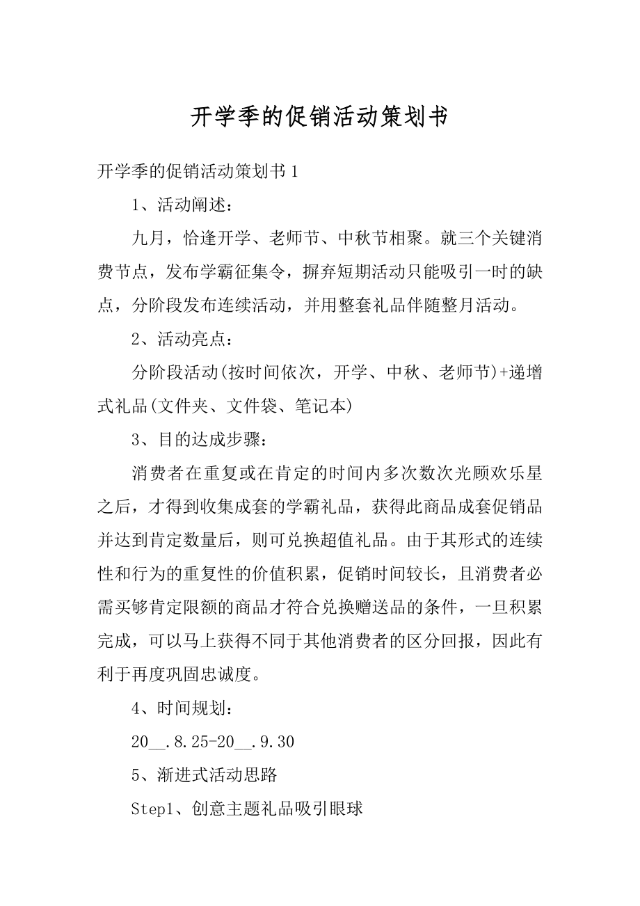 开学季的促销活动策划书最新.docx_第1页