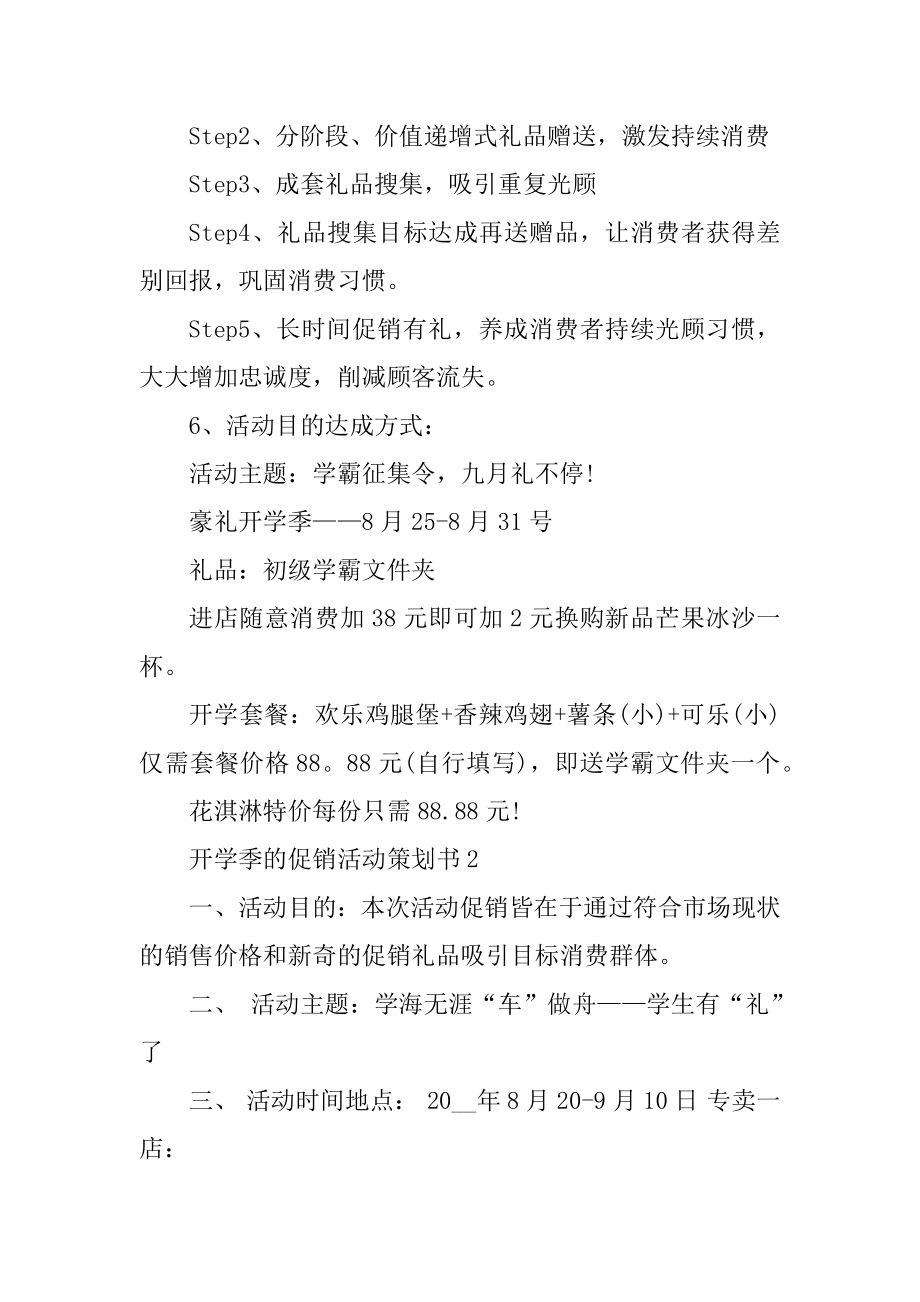 开学季的促销活动策划书最新.docx_第2页