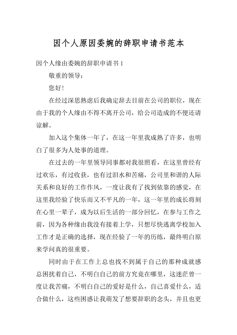 因个人原因委婉的辞职申请书范本精选.docx_第1页