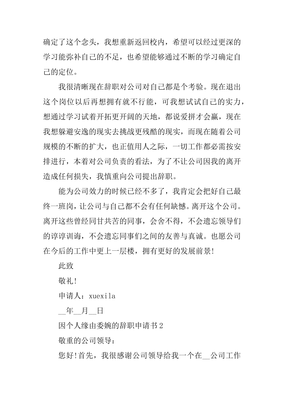 因个人原因委婉的辞职申请书范本精选.docx_第2页