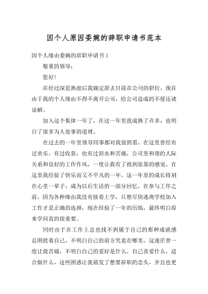 因个人原因委婉的辞职申请书范本精选.docx