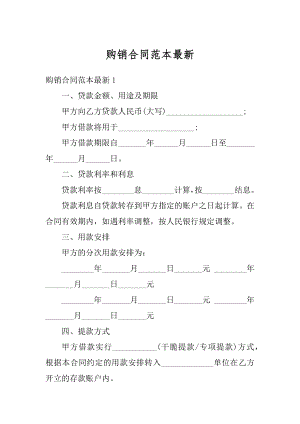 购销合同范本最新范本.docx