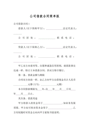 公司借款合同简单版例文.docx