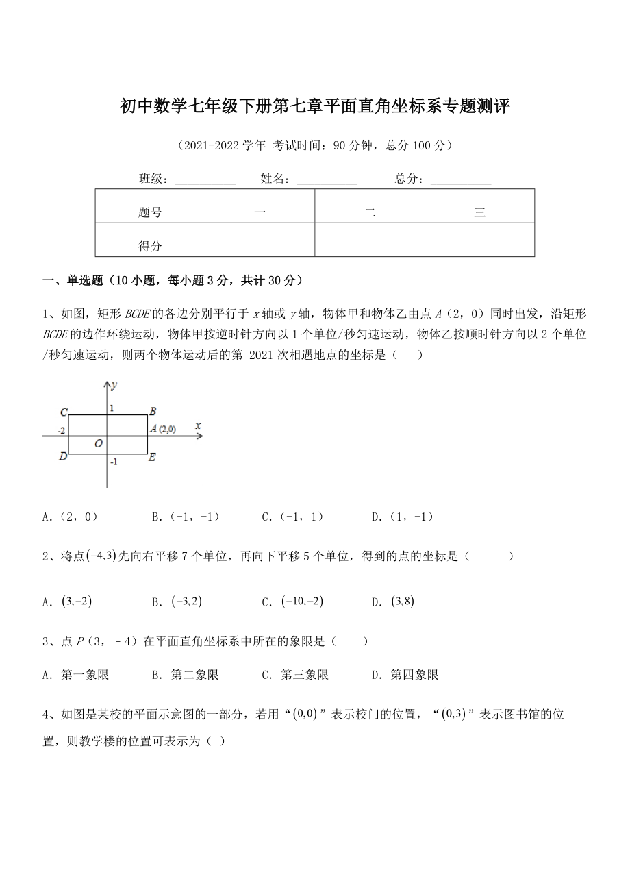 精品解析2021-2022学年人教版初中数学七年级下册第七章平面直角坐标系专题测评试题(名师精选).docx_第1页